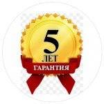 Гарантия 5 лет